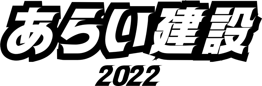 あらい建設ロゴ
